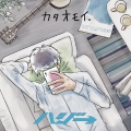 カタオモイ。 [CD+DVD]＜初回限定盤＞