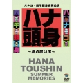 ハナコ・四千頭身合同公演「ハナ頭身～夏の思い出～」