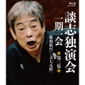 談志独演会 ～一期一会～ 第3集