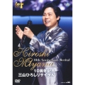 10周年記念 三山ひろしリサイタル