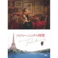 フジコ・へミングの時間 [DVD+CD]