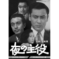 夜の主役 コレクターズDVD ＜デジタルリマスター版＞