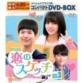 恋のスケッチ～応答せよ1988～ スペシャルプライス版コンパクトDVD-BOX3＜期間限定版＞