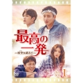 最高の一発～時空(とき)を超えて～ DVD-SET1
