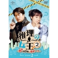 推理の女王2～恋の捜査線に進展アリ?!～ DVD-SET2