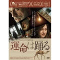 運命は踊る