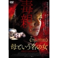 母という名の女