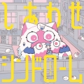しあわせシンドローム [CD+DVD]＜初回生産限定盤＞