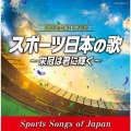 古関裕而 生誕110年記念 スポーツ日本の歌～栄冠は君に輝く～