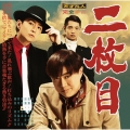 二枚目＜メイン盤＞
