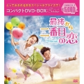 最後から二番目の恋 beautiful days コンパクトDVD-BOX＜スペシャルプライス版＞