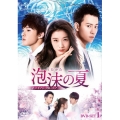 泡沫の夏～トライアングル・ラブ～ DVD-SET1