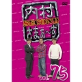 内村さまぁ～ず SECOND vol.75