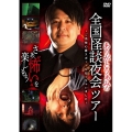 ありがとうぁみの全国怪談夜会ツアー～ご当地心霊スポットも行っちゃいました～
