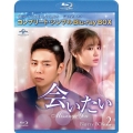 会いたい BOX2＜コンプリート・シンプルBlu-ray BOX＞＜期間限定生産版＞