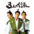 3人の信長 豪華版 [Blu-ray Disc+DVD]＜豪華版＞