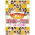 夕刊フジ杯争奪 麻雀女流リーグ2018 チーム戦