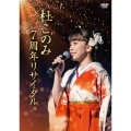 杜このみ 7周年リサイタル