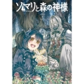 ソマリと森の神様 上巻