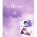この音とまれ! vol.6