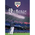 侍の名のもとに ～野球日本代表 侍ジャパンの800日～ スペシャルボックス