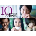 10の秘密 DVD-BOX