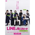 LINEの答えあわせ～男と女の勘違い～ DVD-BOX