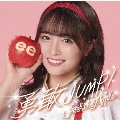 勇敢JUMP!＜小田垣有咲 Ver.＞