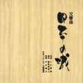 交響曲 日本の城