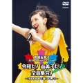 30th Anniversary Live 令和だ!由美子だ!全員集合!～日本青年館で逢いましょう～＜通常盤＞