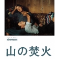 山の焚火 HDリマスター版