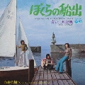 ぼくらの船出