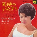 天使のいたずら