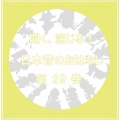 聞く、演じる!日本昔のおはなし 29巻