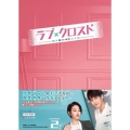 ラブ・クロスド～魔法が解けた王子様～ DVD-BOX2