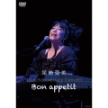 尾崎亜美 45th Anniversary Concert ～Bon appetit～