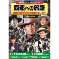 ＜西部劇パーフェクトコレクション＞西部への旅路