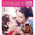 東宮～永遠の記憶に眠る愛～コンパクトDVD-BOXI[スペシャルプライス版]