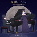 星屑レクイエム [CD+Blu-ray Disc]＜初回限定アニメ盤＞