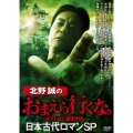 北野誠のおまえら行くな。 日本古代ロマンSP