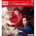 山河令 DVD-BOX2