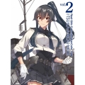 『「艦これ」いつかあの海で』第二巻