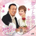 夢子と夢男の恋物語り/輝きなさい
