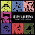 地獄型人間動物園＜通常盤＞