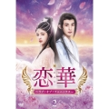 恋華(れんか)～ラブ・オブ・フェニックス～ DVD-BOX2