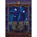 舞台『マリオネットホテル』