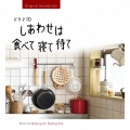 オリジナル・サウンドトラック ドラマ10 しあわせは食べて寝て待て