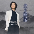北の断崖＜酒盤＞