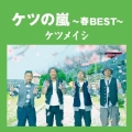 ケツの嵐～春BEST～