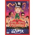 香港パラダイス